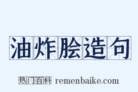 油炸脍造句是什么意思的图片